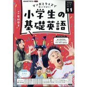 ラジオ 小学生の基礎英語 2024年 11月号 [雑誌]