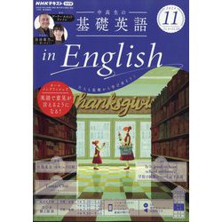 ラジオ 中高生の基礎英語 in English 2024年 11月号 [雑誌]