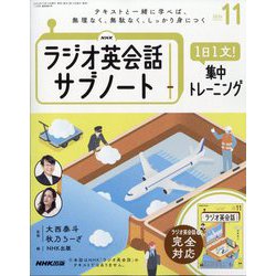 ラジオ英会話 サブノート 1日1文！集中トレーニング 2024年 11月号 [雑誌]