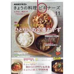 NHK きょうの料理ビギナーズ 2024年 11月号 [雑誌]