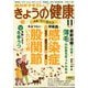 NHK きょうの健康 2024年 11月号 [雑誌]