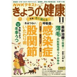 NHK きょうの健康 2024年 11月号 [雑誌]