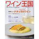 ワイン王国 2024年 11月号 [雑誌]