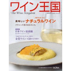 ワイン王国 2024年 11月号 [雑誌]