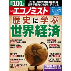 週刊 エコノミスト 2024年 10/22号 [雑誌]