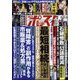 週刊ポスト 2024年 10/25号 [雑誌]