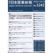 日本医事新報 2024年 10/12号 [雑誌]