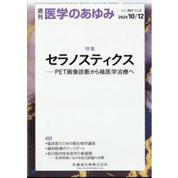 医学のあゆみ 2024年 10/12号 [雑誌]