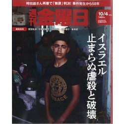 週刊 金曜日 2024年 10/4号 [雑誌]