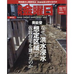 週刊 金曜日 2024年 10/11号 [雑誌]