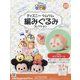 ディズニーツムツム編みぐるみ 2024年 10/23号 （225号） [雑誌]