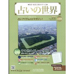 占いの世界 改訂版 2024年 10/16号 （144号） [雑誌]