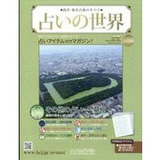 占いの世界 改訂版 2024年 10/16号 （144号） [雑誌]