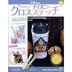 ディズニークロスステッチ 2024年 10/16号 （144号） [雑誌]