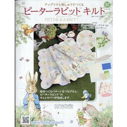 ピーターラビットキルト 2024年 10/23号 （167号） [雑誌]