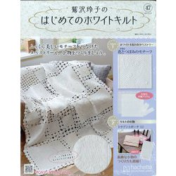 鷲沢玲子のはじめてのホワイトキルト 2024年 10/23号 （47号） [雑誌]