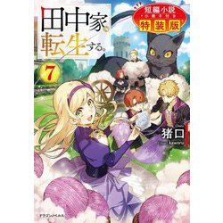田中家、転生する。〈7〉―短編小冊子付き特装版(ドラゴンノベルス) [単行本]
