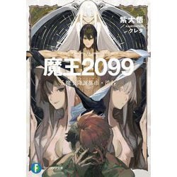 魔王2099〈5〉魔王降誕都市(デーモンロードシティ)・渋谷(富士見ファンタジア文庫) [文庫]