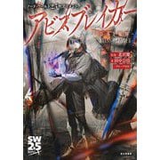 アビスブレイカー 奈落と魔界―ソード・ワールド2.5サプリメント [単行本]