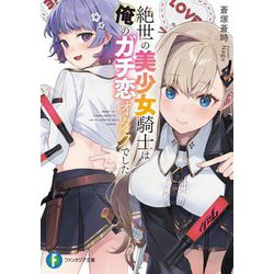 絶世の美少女騎士は俺のガチ恋オタクでした(富士見ファンタジア文庫) [文庫]