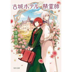 古城ホテルの精霊師(角川文庫) [文庫]