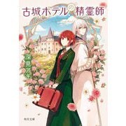 古城ホテルの精霊師(角川文庫) [文庫]