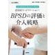 Evidence Based で考える認知症リハビリテーション2 BPSDの評価と介入戦略［Web動画付］ [単行本]