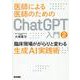 医師による医師のためのChatGPT入門 2－臨床現場ががらりと変わる生成AI実践術 [単行本]