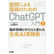 医師による医師のためのChatGPT入門 2－臨床現場ががらりと変わる生成AI実践術 [単行本]
