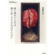 庭に埋めたものは掘り起こさなければならない(シリーズ ケアをひらく) [全集叢書]