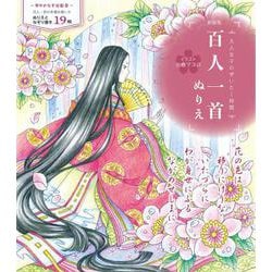 新装版　百人一首ぬりえ－大人女子のぜいたく時間 新装版 [単行本]