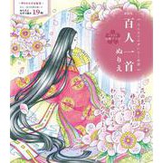 新装版　百人一首ぬりえ－大人女子のぜいたく時間 新装版 [単行本]
