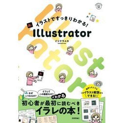 イラストですっきりわかる!Illustrator [単行本]
