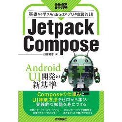 詳解Jetpack Compose―基礎から学ぶAndroidアプリの宣言的UI [単行本]