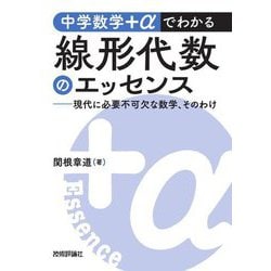 中学数学+αでわかる線形代数のエッセンス―現代に必要不可欠な数学、そのわけ [単行本]