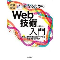 ヨドバシ.com - プロになるためのWeb技術入門―なぜ、あなたはWeb