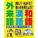 同じ?ちがう?使い方を考えよう!和語 漢語 外来語〈1〉「手品・奇術・マジック」生活編 [全集叢書]