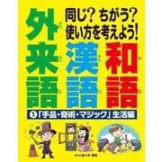 同じ?ちがう?使い方を考えよう!和語 漢語 外来語〈1〉「手品・奇術・マジック」生活編 [全集叢書]