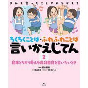 相手とちがう考えや反対意見を言いたいとき―きみも言ったことがあるかも?(きみも言ったことがあるかも?ちくちくことば・ふわふわことば言いかえじてん〈2〉) [全集叢書]