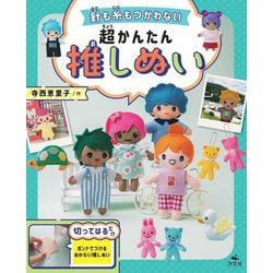 針も糸もつかわない超かんたん推しぬい [全集叢書]