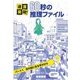 パート1 目の前にある手がかり(迷宮突破!60秒の推理ファイル) [単行本]