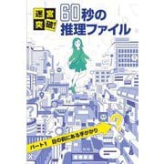 パート1 目の前にある手がかり(迷宮突破!60秒の推理ファイル) [単行本]