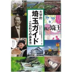 大学的埼玉ガイド―こだわりの歩き方 [単行本]