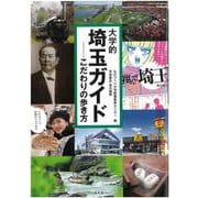 大学的埼玉ガイド―こだわりの歩き方 [単行本]