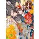 鬼の花嫁　６(noicomi COMICS－鬼の花嫁) [コミック]