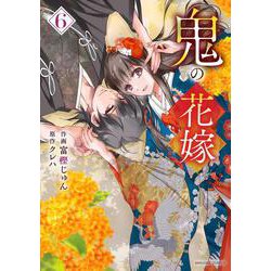 ヨドバシ.com - 鬼の花嫁 6(noicomi COMICS－鬼の花嫁
