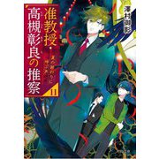 准教授・高槻彰良の推察〈11〉夏の終わりに呼ぶ声(角川文庫) [文庫]