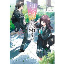 視線から始まる(角川文庫) [文庫]