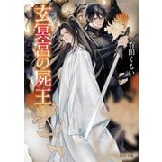 玄冥宮の屍王(角川文庫) [文庫]