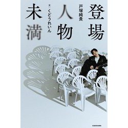登場人物未満 [単行本]